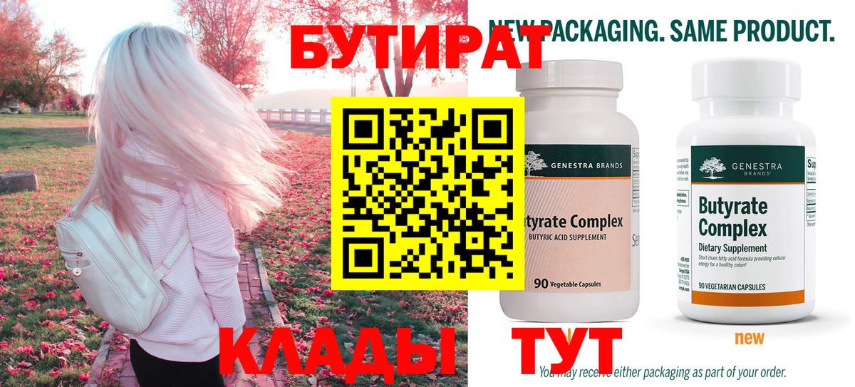 БУТИРАТ 99% Киров